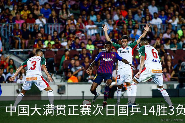中国大满贯正赛次日国乒14胜3负 马龙成功进32强