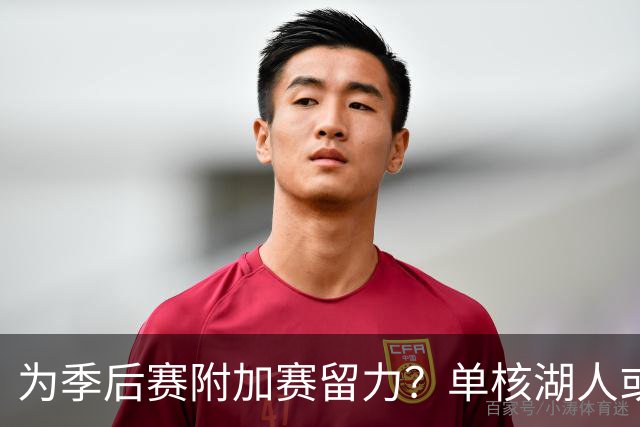 为季后赛附加赛留力？单核湖人或艰难力克老鹰