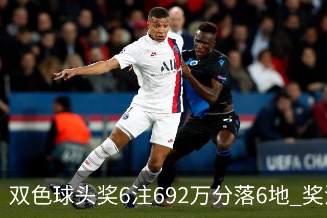 双色球头奖6注692万分落6地 奖池余额11.9亿