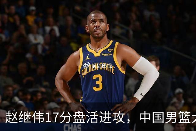 赵继伟17分盘活进攻，中国男篮大胜晋级 杨瀚森10+5 郭士强不固执了