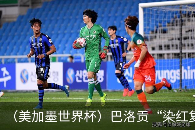 （美加墨世界杯）巴洛贡“染红复活”难救主 比利时淘汰美国进八强